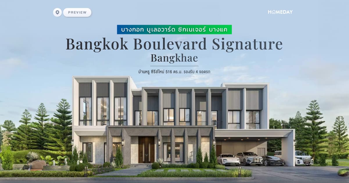 พรีวิว บางกอก บูเลอวาร์ด ซิกเนเจอร์ บางแค (Bangkok Boulevard Signature Bangkhae) บ้านหรู ซีรีส์ใหม่ 516 ตร.ม. รองรับ 4 จอดรถ