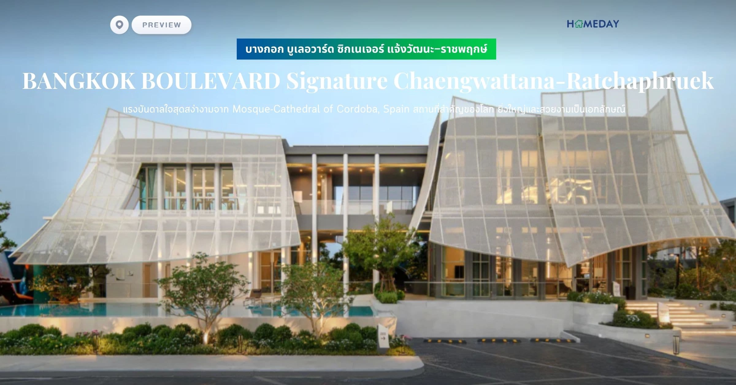 พรีวิว บางกอก บูเลอวาร์ด ซิกเนเจอร์ บางแค (BANGKOK BOULEVARD Signature Bangkhae)