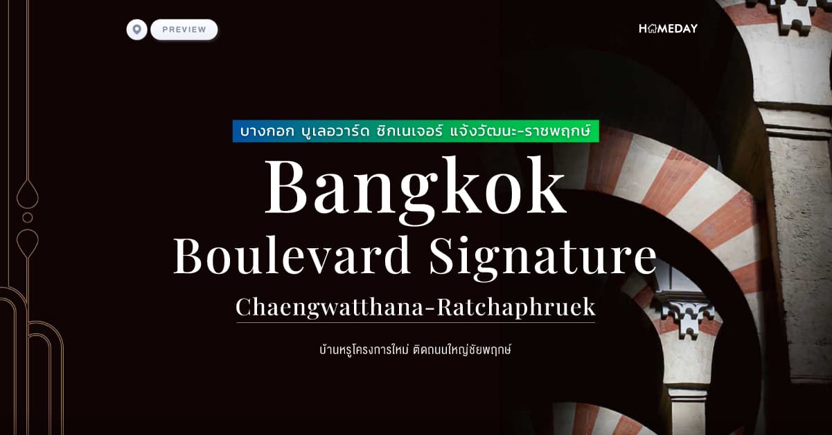พรีวิว บางกอก บูเลอวาร์ด ซิกเนเจอร์ แจ้งวัฒนะ-ราชพฤกษ์ (Bangkok Boulevard Signature Chaengwatthana-Ratchaphruek) บ้านหรูโครงการใหม่ ติดถนนใหญ่ชัยพฤกษ์
