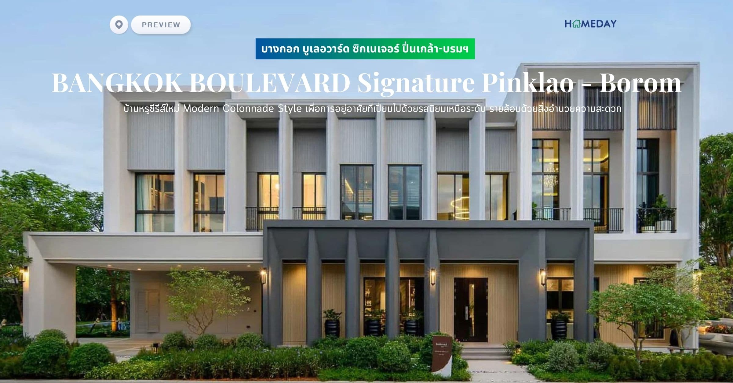 พรีวิว บางกอก บูเลอวาร์ด ซิกเนเจอร์ ปิ่นเกล้า-บรมฯ (BANGKOK BOULEVARD Signature Pinklao – Borom) บ้านหรูซีรีส์ใหม่ Modern Colonnade Style เพื่อการอยู่อาศัยที่เปี่ยมไปด้วยรสนิยมเหนือระดับ รายล้อมด้วยสิ่งอำนวยความสะดวก