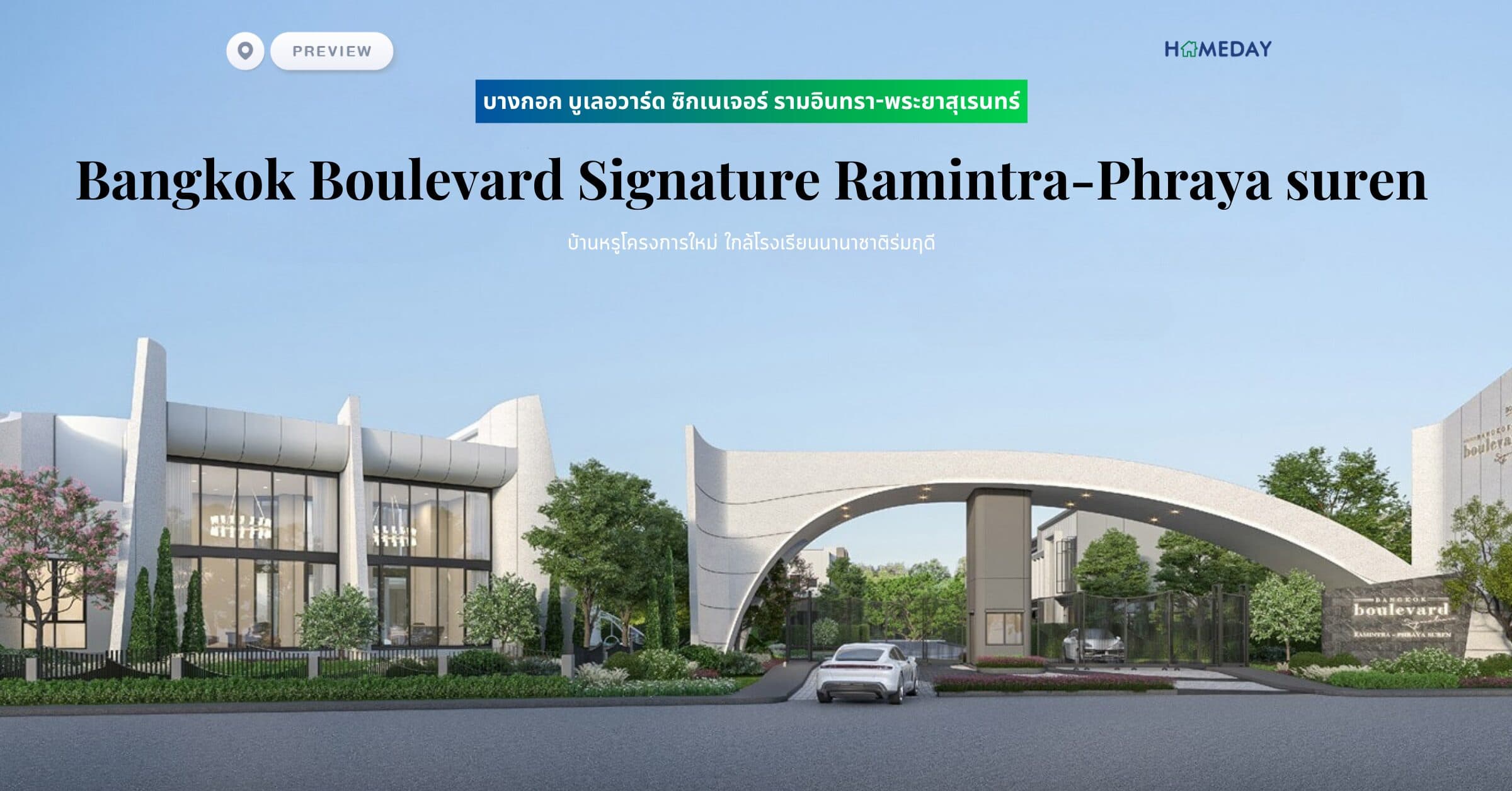 พรีวิว บางกอก บูเลอวาร์ด ซิกเนเจอร์ รามอินทรา-พระยาสุเรนทร์ (Bangkok Boulevard Signature Ramintra-Phraya suren) บ้านหรูโครงการใหม่ ใกล้โรงเรียนนานาชาติร่มฤดี