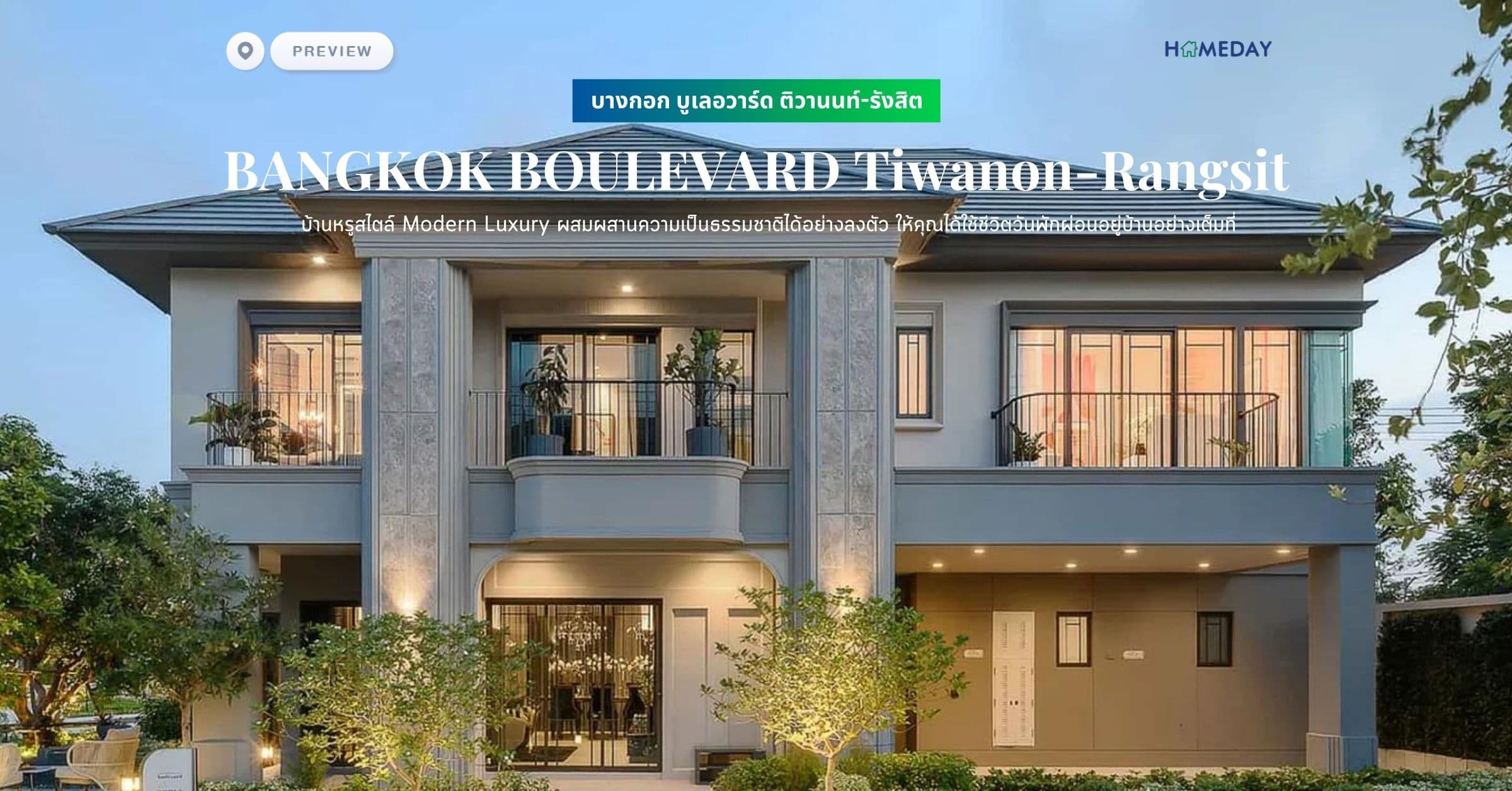 พรีวิว บางกอก บูเลอวาร์ด ติวานนท์-รังสิต (BANGKOK BOULEVARD Tiwanon-Rangsit) บ้านหรูสไตล์ Modern Luxury ผสมผสานความเป็นธรรมชาติได้อย่างลงตัว ให้คุณได้ใช้ชีวิตวันพักผ่อนอยู่บ้านอย่างเต็มที่