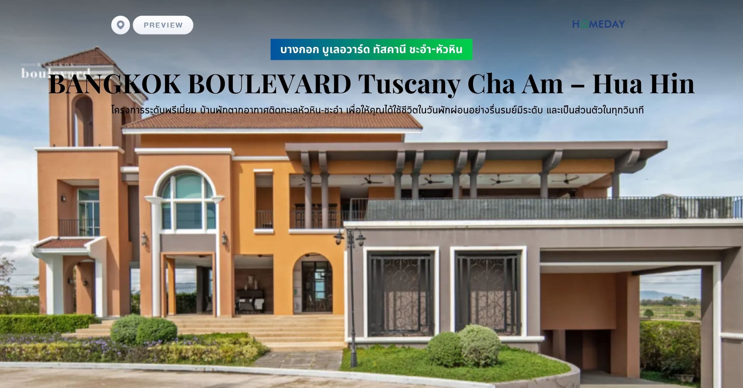 พรีวิว บางกอก บูเลอวาร์ด ทัสคานี ชะอำ-หัวหิน (BANGKOK BOULEVARD Tuscany Cha Am – Hua Hin) โครงการระดับพรีเมี่ยม บ้านพักตากอากาศติดทะเลหัวหิน-ชะอำ เพื่อให้คุณได้ใช้ชีวิตในวันพักผ่อนอย่างรื่นรมย์มีระดับ และเป็นส่วนตัวในทุกวินาที