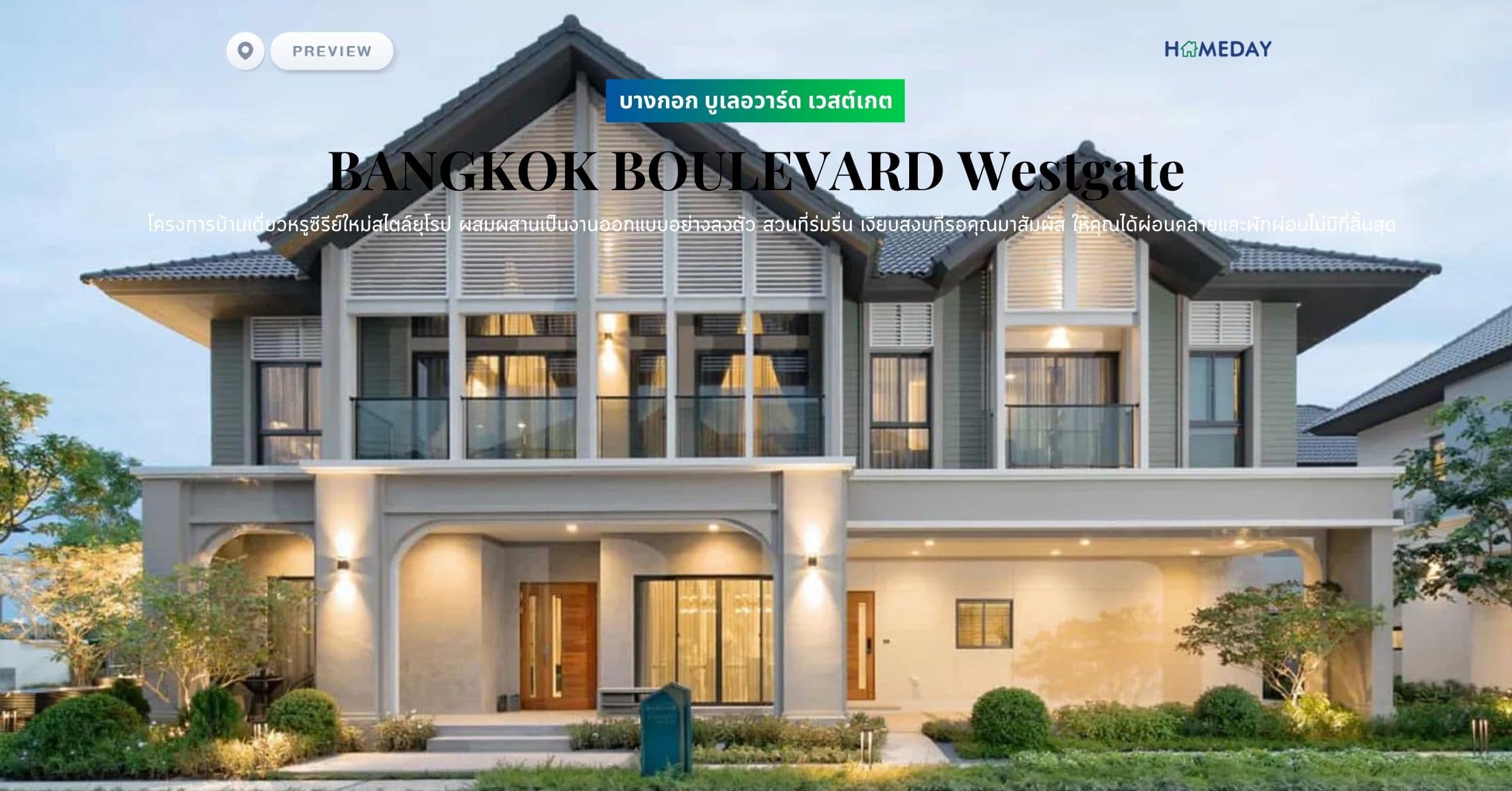 พรีวิว บางกอก บูเลอวาร์ด เวสต์เกต (BANGKOK BOULEVARD Westgate) โครงการบ้านเดี่ยวหรูซีรีย์ใหม่สไตล์ยุโรป ผสมผสานเป็นงานออกแบบอย่างลงตัว สวนที่ร่มรื่น เงียบสงบที่รอคุณมาสัมผัส ให้คุณได้ผ่อนคลายและพักผ่อนไม่มีที่สิ้นสุด