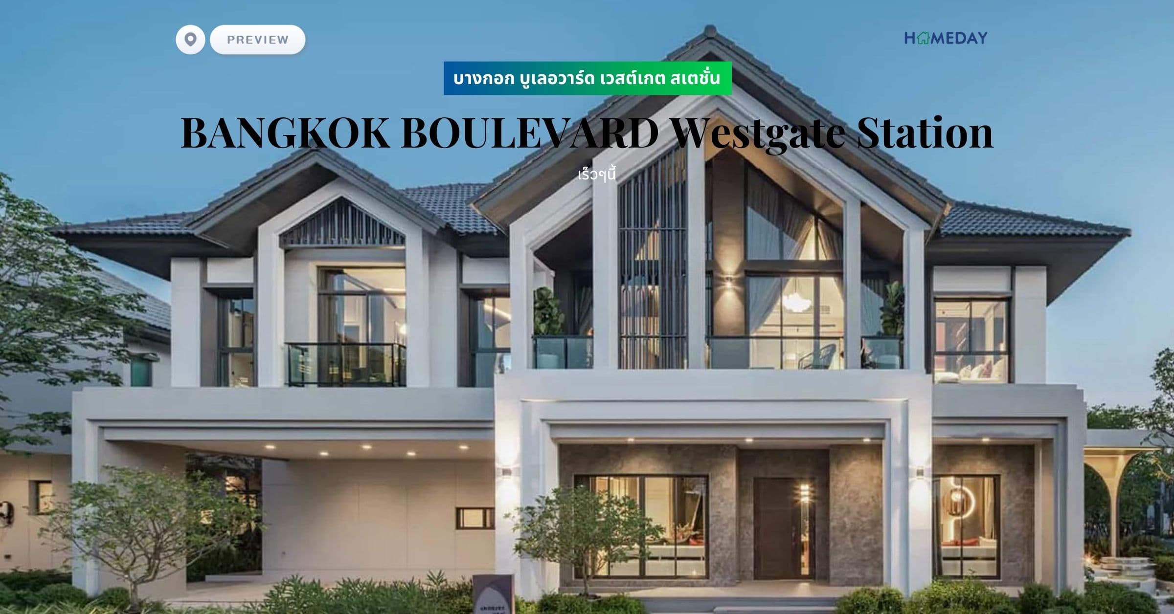 พรีวิว บางกอก บูเลอวาร์ด เวสต์เกต สเตชั่น (BANGKOK BOULEVARD Westgate Station)