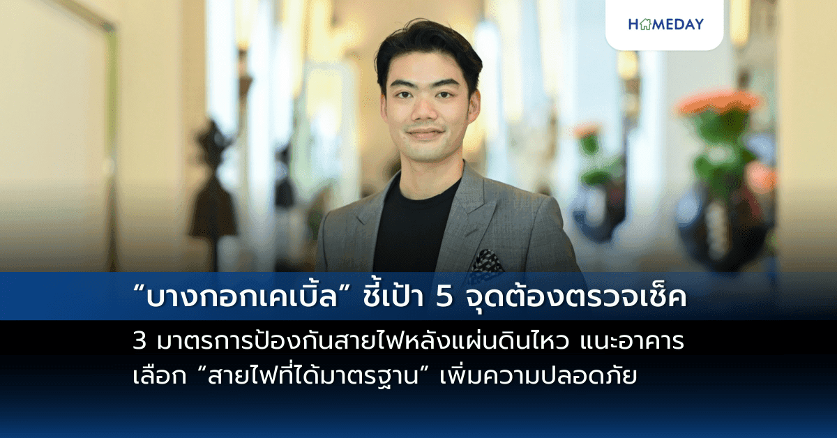 “บางกอกเคเบิ้ล” ชี้เป้า 5 จุดต้องตรวจเช็ค-3 มาตรการป้องกันสายไฟหลังแผ่นดินไหว แนะอาคารเลือก “สายไฟที่ได้มาตรฐาน” เพิ่มความปลอดภัย