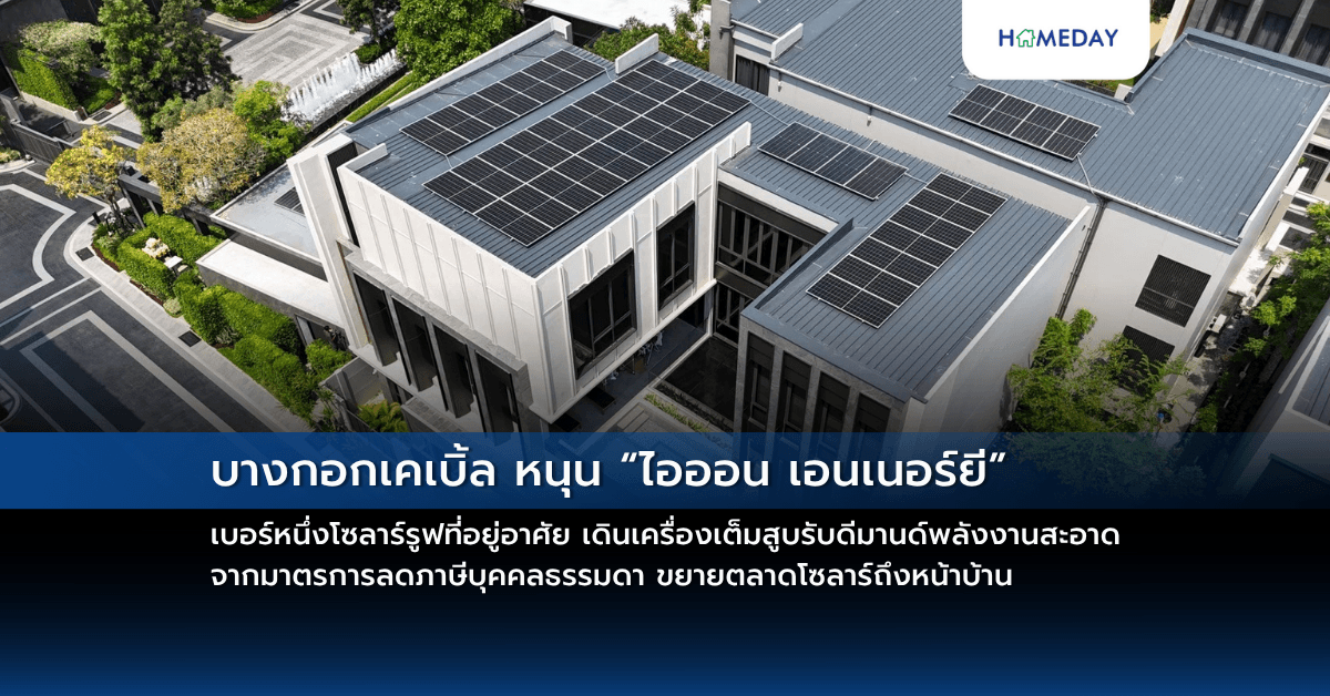 บางกอกเคเบิ้ล หนุน “ไอออน เอนเนอร์ยี” เบอร์หนึ่งโซลาร์รูฟที่อยู่อาศัย เดินเครื่องเต็มสูบรับดีมานด์พลังงานสะอาดจากมาตรการลดภาษีบุคคลธรรมดา ขยายตลาดโซลาร์ถึงหน้าบ้าน