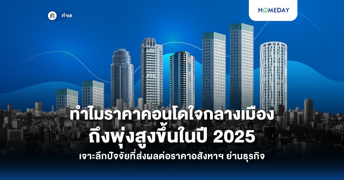 ทำไมราคาคอนโดใจกลางเมืองถึงพุ่งสูงขึ้นในปี 2025? เจาะลึกปัจจัยที่ส่งผลต่อราคาอสังหาฯ ย่านธุรกิจ