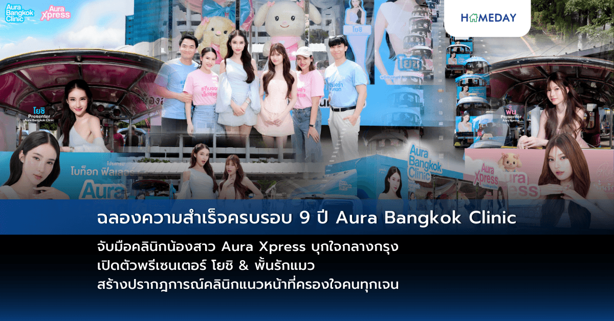 ฉลองความสำเร็จครบรอบ 9 ปี Aura Bangkok Clinic จับมือคลินิกน้องสาว Aura Xpress บุกใจกลางกรุง เปิดตัวพรีเซนเตอร์ โยชิ & พั้นรักแมว สร้างปรากฎการณ์คลินิกแนวหน้าที่ครองใจคนทุกเจน