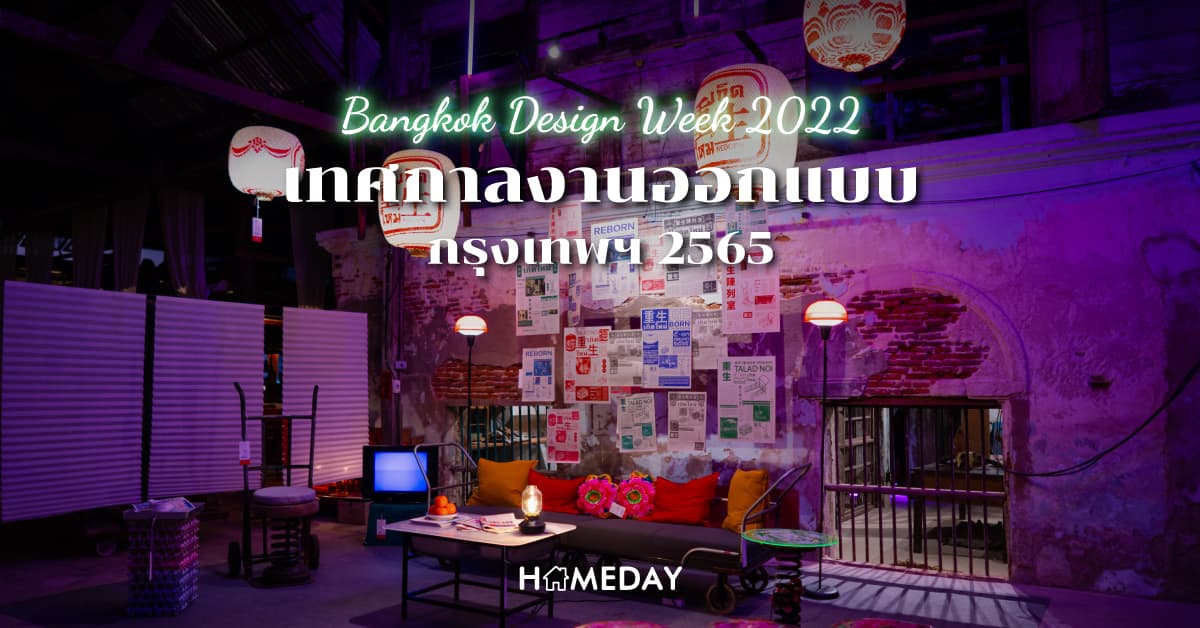 Bangkok Design Week 2022 เทศกาลงานออกแบบกรุงเทพฯ 2565
