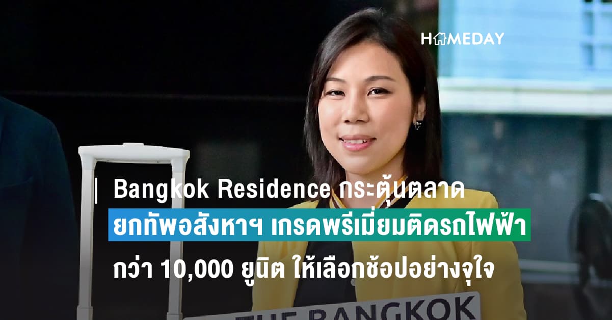 Bangkok Residence กระตุ้นตลาดรับเศรษฐกิจฟื้น ยกทัพอสังหาฯ เกรดพรีเมี่ยมติดรถไฟฟ้า ใจกลางกรุงเทพมหานครกว่า 10,000 ยูนิต ให้เลือกช้อปอย่างจุใจ ผ่านแคมเปญ Bangkok Residence The Greatest Grand Sale 2023