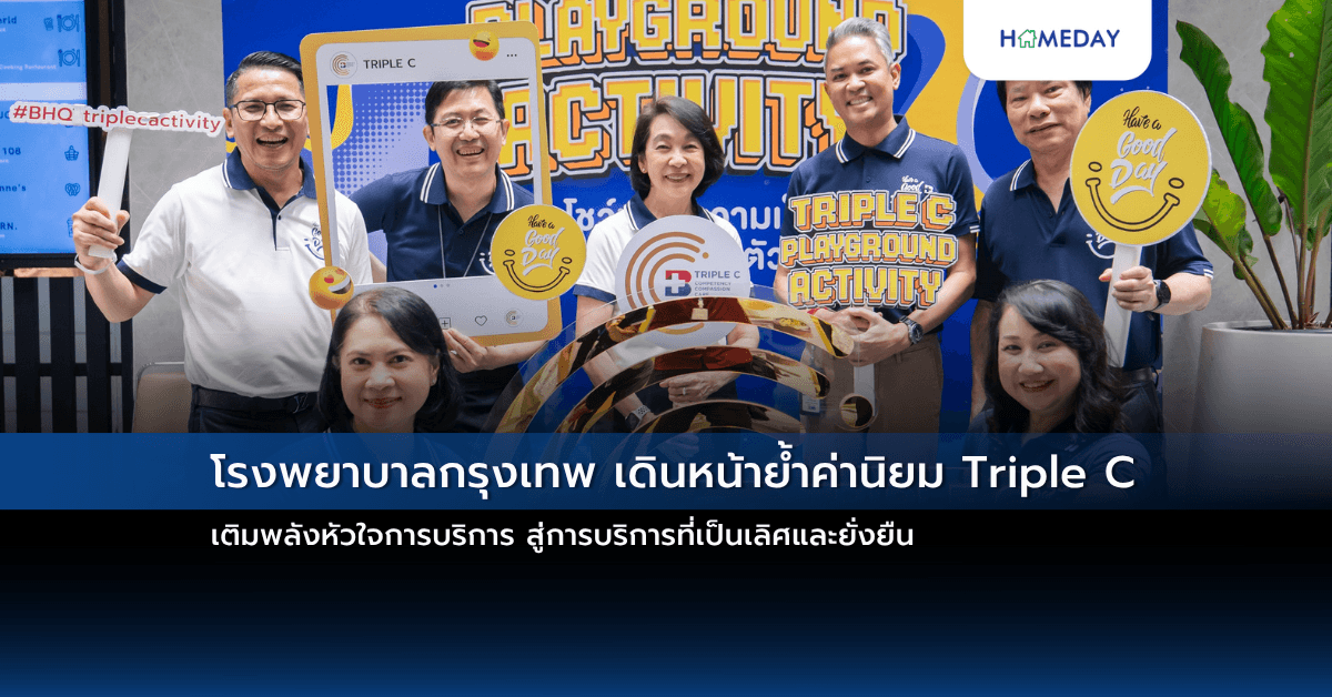 โรงพยาบาลกรุงเทพ เดินหน้าย้ำค่านิยม Triple C เติมพลังหัวใจการบริการ สู่การบริการที่เป็นเลิศและยั่งยืน