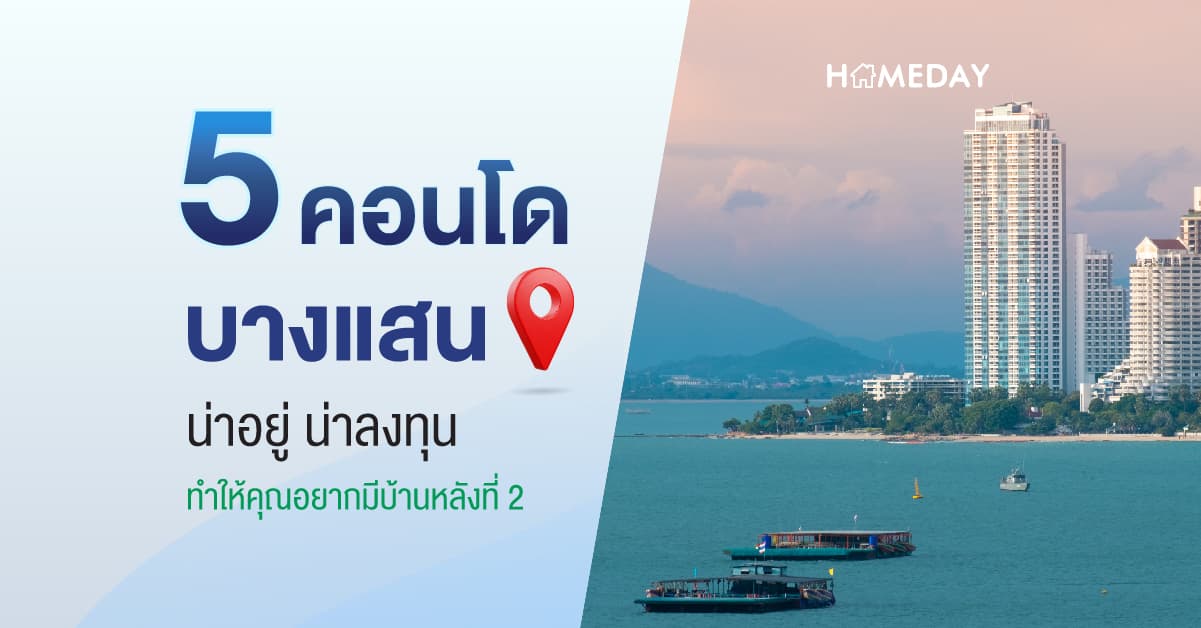 5 คอนโดบางแสน น่าอยู่ น่าลงทุน ทำให้คุณอยากมีบ้านหลังที่ 2