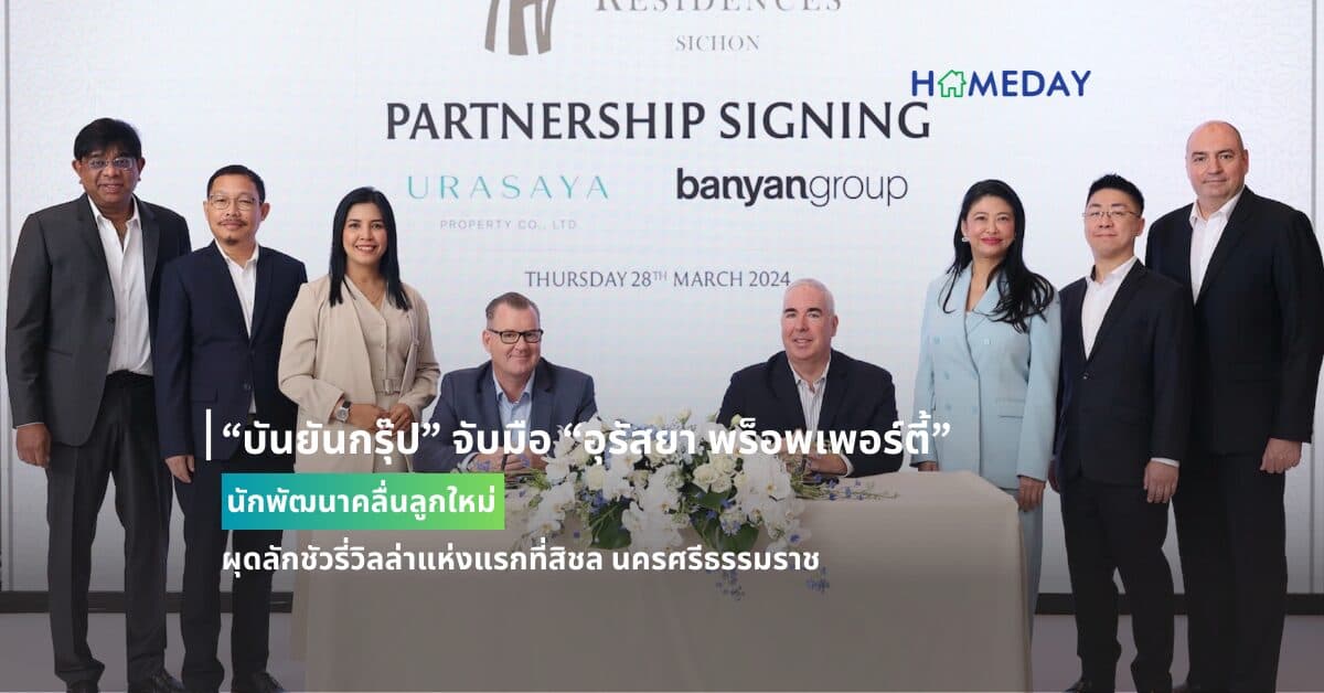 “บันยันกรุ๊ป” จับมือ “อุรัสยา พร็อพเพอร์ตี้” นักพัฒนาคลื่นลูกใหม่ ผุดลักชัวรี่วิลล่าแห่งแรกที่สิชล นครศรีธรรมราช
