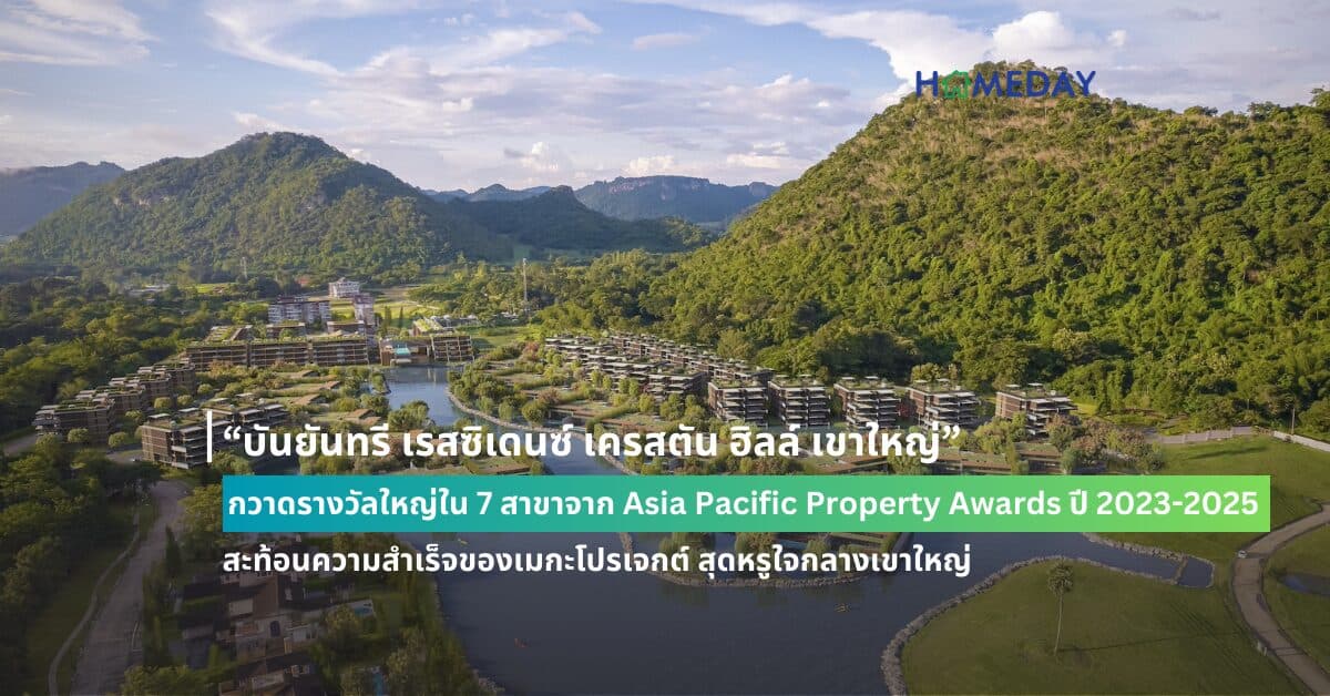 “บันยันทรี เรสซิเดนซ์ เครสตัน ฮิลล์ เขาใหญ่” กวาดรางวัลใหญ่ใน 7 สาขาจาก Asia Pacific Property Awards ปี 2023-2025 สะท้อนความสำเร็จของเมกะโปรเจกต์ สุดหรูใจกลางเขาใหญ่