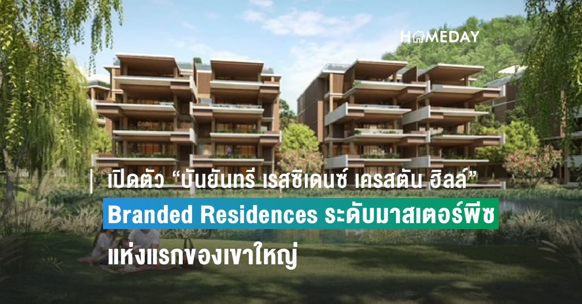 เปิดตัว “บันยันทรี เรสซิเดนซ์ เครสตัน ฮิลล์” Branded Residences ระดับมาสเตอร์พีซแห่งแรกของเขาใหญ่