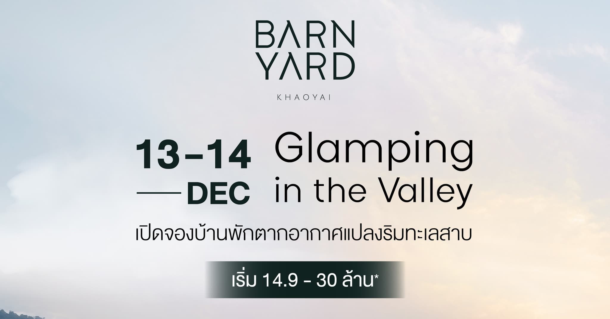 𝟭𝟯-𝟭𝟰 ธ.ค. นี้ ‘𝙂𝙡𝙖𝙢𝙥𝙞𝙣𝙜 𝙞𝙣 𝙩𝙝𝙚 𝙑𝙖𝙡𝙡𝙚𝙮’ เปิดบ้านแคมป์ปิ้งรับลมหนาว 𝗕𝗔𝗥𝗡𝗬𝗔𝗥𝗗 𝗞𝗛𝗔𝗢𝗬𝗔𝗜 บ้านพักตากอากาศสไตล์ 𝗖𝗹𝗮𝘀𝘀𝗶𝗰 𝗔𝗺𝗲𝗿𝗶𝗰𝗮𝗻 𝗙𝗮𝗿𝗺𝗵𝗼𝘂𝘀𝗲