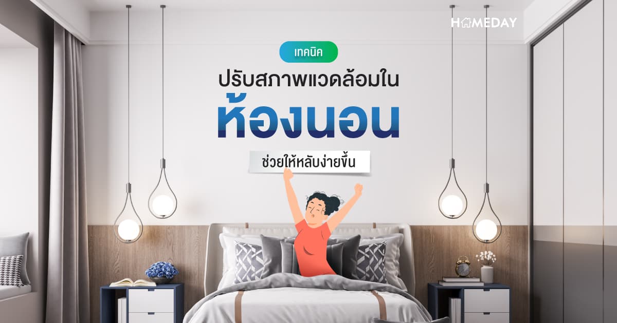เทคนิคปรับสภาพแวดล้อมในห้องนอน ช่วยให้หลับง่ายขึ้น