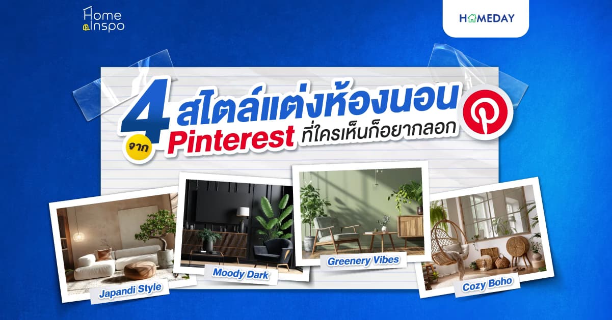 4 สไตล์แต่งห้องนอนจาก Pinterest ที่ใครเห็นก็อยากลอก