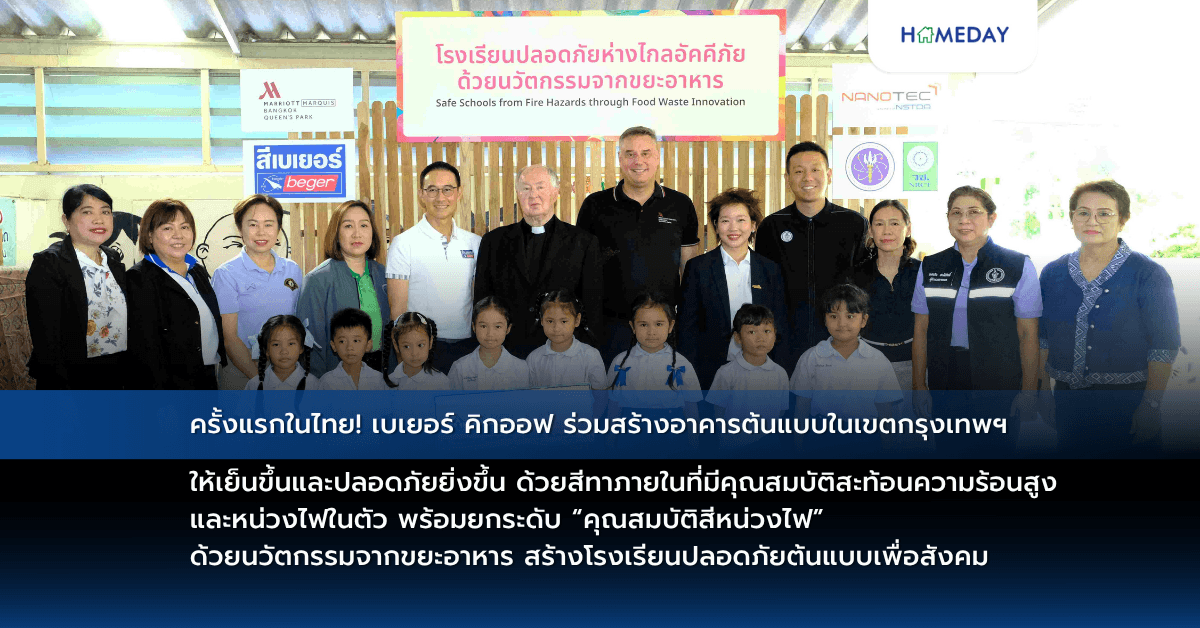 ครั้งแรกในไทย! เบเยอร์ คิกออฟ ร่วมสร้างอาคารต้นแบบในเขตกรุงเทพฯ ให้เย็นขึ้นและปลอดภัยยิ่งขึ้น ด้วยสีทาภายในที่มีคุณสมบัติสะท้อนความร้อนสูงและหน่วงไฟในตัว พร้อมยกระดับ “คุณสมบัติสีหน่วงไฟ” ด้วยนวัตกรรมจากขยะอาหาร สร้างโรงเรียนปลอดภัยต้นแบบเพื่อสังคม