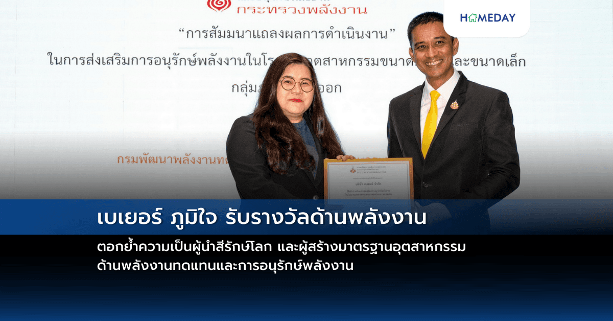 เบเยอร์ ภูมิใจ รับรางวัลด้านพลังงาน ตอกย้ำความเป็นผู้นำสีรักษ์โลก และผู้สร้างมาตรฐานอุตสาหกรรมด้านพลังงานทดแทนและการอนุรักษ์พลังงาน