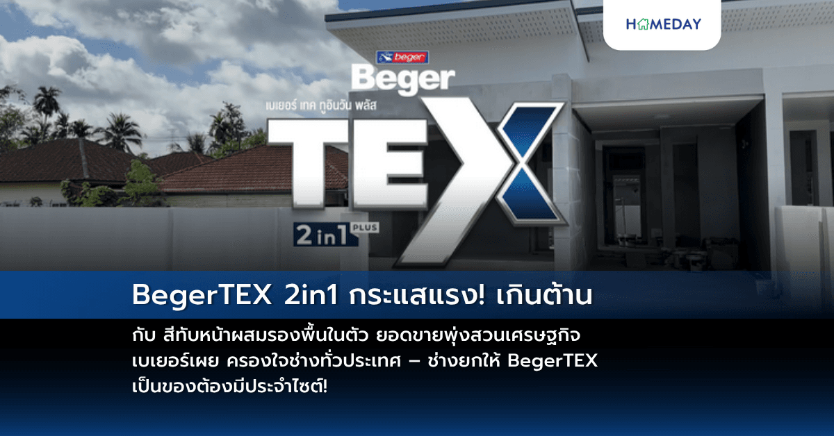 BegerTEX 2in1 กระแสแรง! เกินต้าน กับ สีทับหน้าผสมรองพื้นในตัว ยอดขายพุ่งสวนเศรษฐกิจ เบเยอร์เผย ครองใจช่างทั่วประเทศ – ช่างยกให้ BegerTEX เป็นของต้องมีประจำไซต์!