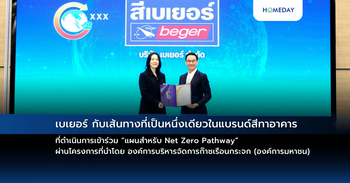 เบเยอร์ กับเส้นทางที่เป็นหนึ่งเดียวในแบรนด์สีทาอาคาร ที่ดำเนินการเข้าร่วม “แผนสำหรับ Net Zero Pathway” ผ่านโครงการที่นำโดย องค์การบริหารจัดการก๊าซเรือนกระจก (องค์การมหาชน)