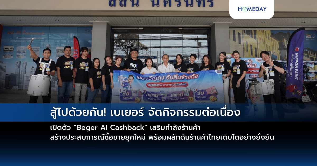 สู้ไปด้วยกัน! เบเยอร์ จัดกิจกรรมต่อเนื่อง เปิดตัว “Beger AI Cashback” เสริมกำลังร้านค้า สร้างประสบการณ์ซื้อขายยุคใหม่ พร้อมผลักดันร้านค้าไทยเติบโตอย่างยั่งยืน