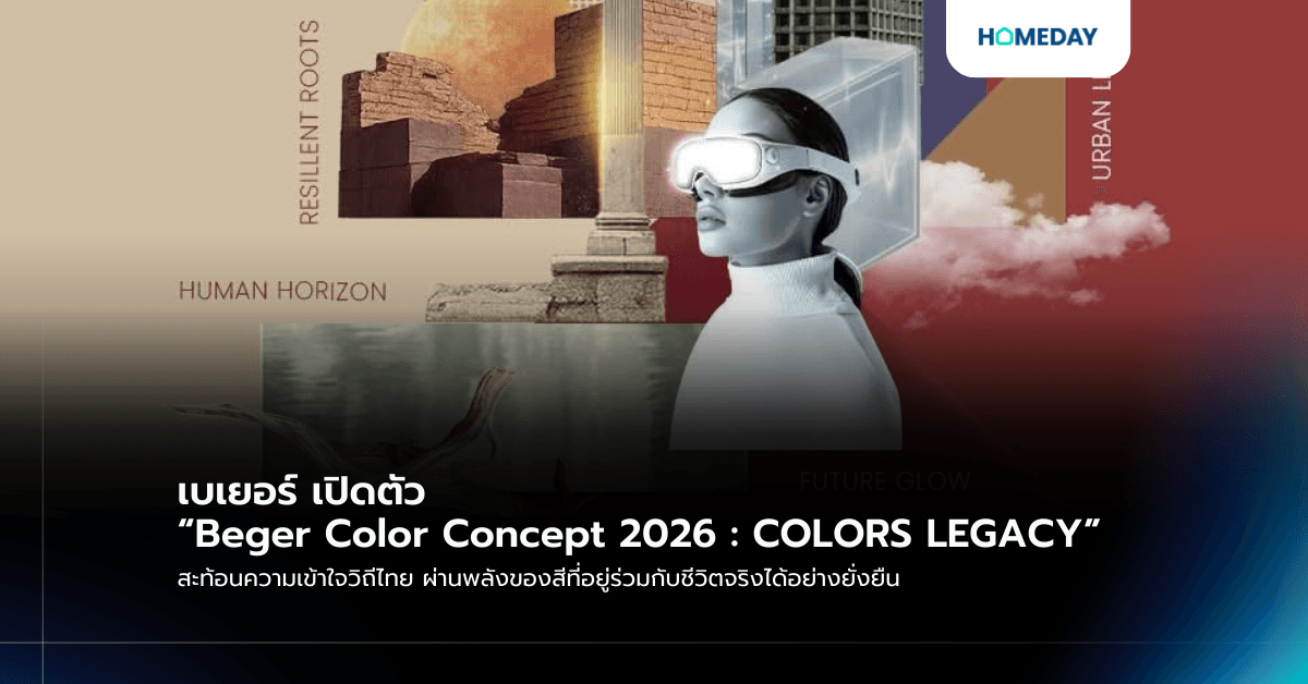 เบเยอร์ เปิดตัว “Beger Color Concept 2026 : COLORS LEGACY” สะท้อนความเข้าใจวิถีไทย ผ่านพลังของสีที่อยู่ร่วมกับชีวิตจริงได้อย่างยั่งยืน