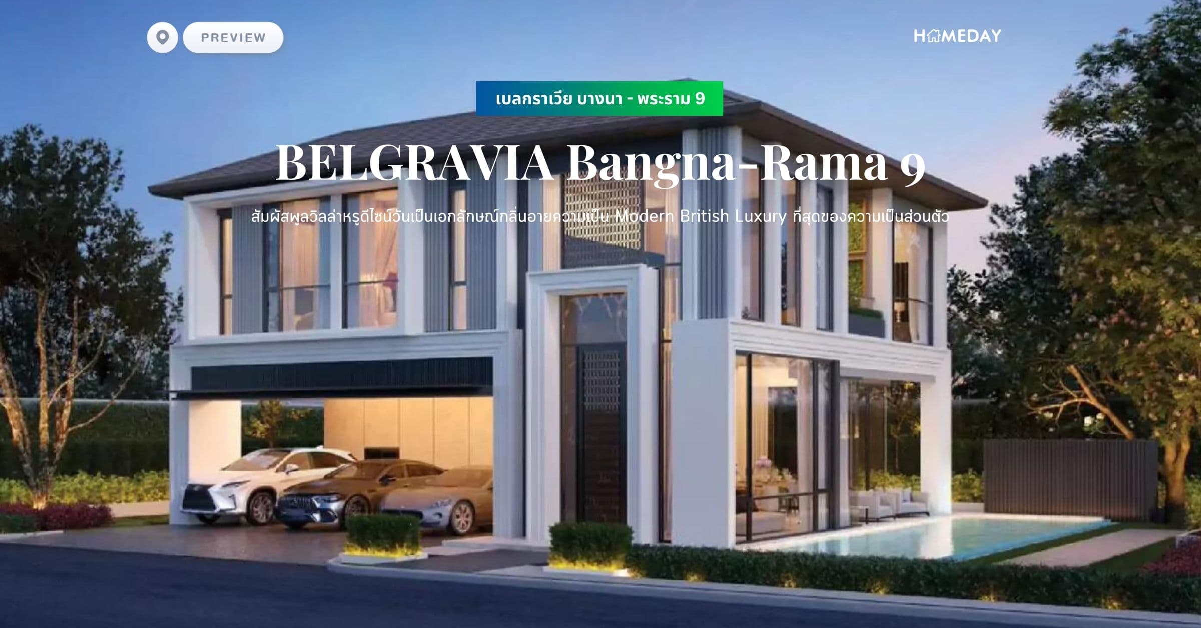 พรีวิว เบลกราเวีย บางนา – พระราม 9 (BELGRAVIA Bangna-Rama 9) สัมผัสพูลวิลล่าหรูดีไซน์วันเป็นเอกลักษณ์กลิ่นอายความเป็น Modern British Luxury ที่สุดของความเป็นส่วนตัว