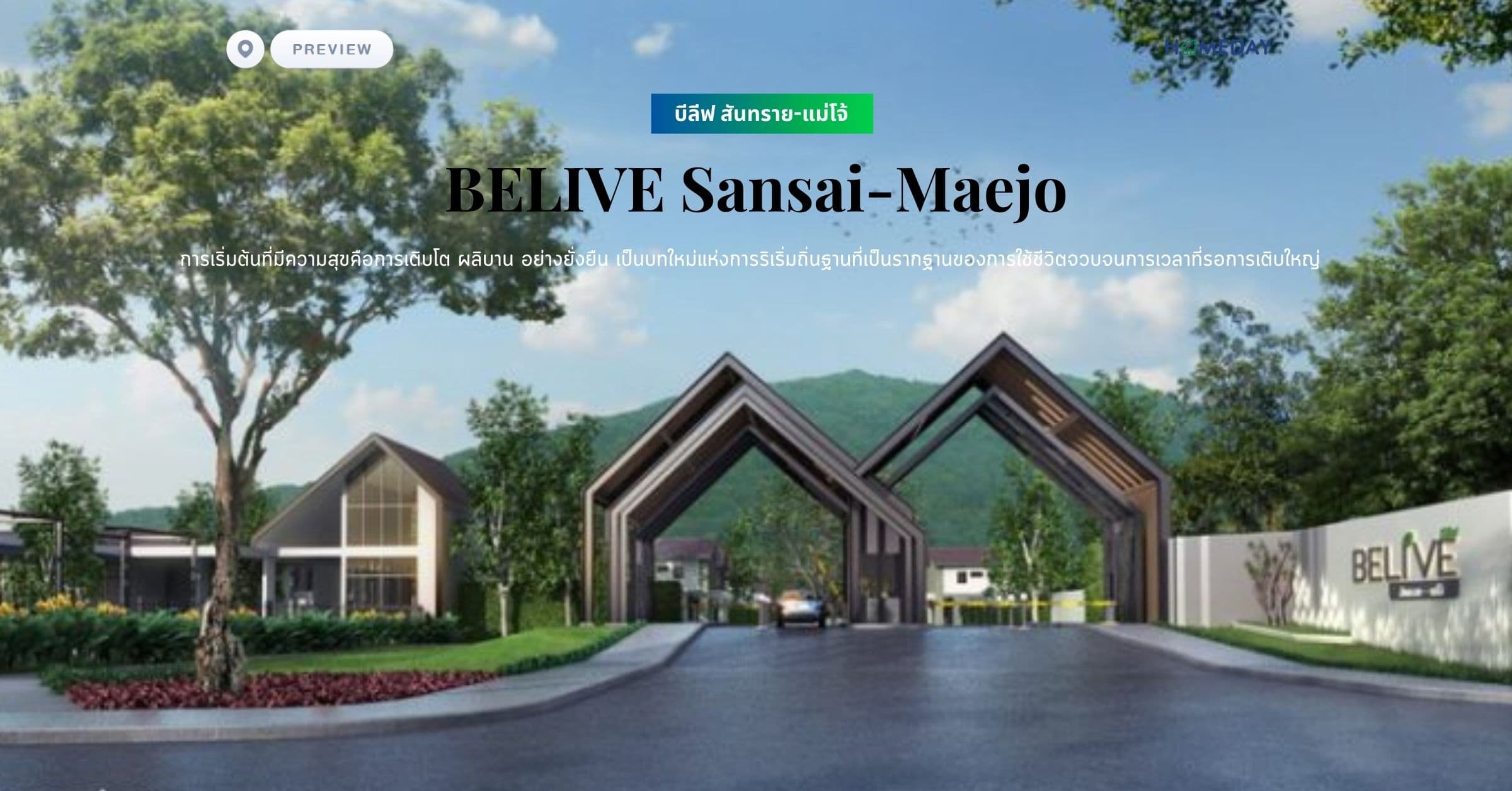 พรีวิว บีลีฟ สันทราย-แม่โจ้ (BELIVE Sansai-Maejo) การเริ่มต้นที่มีความสุขคือการเติบโต ผลิบาน อย่างยั่งยืน เป็นบทใหม่แห่งการริเริ่มถิ่นฐานที่เป็นรากฐานของการใช้ชีวิตจวบจนการเวลาที่รอการเติบใหญ่