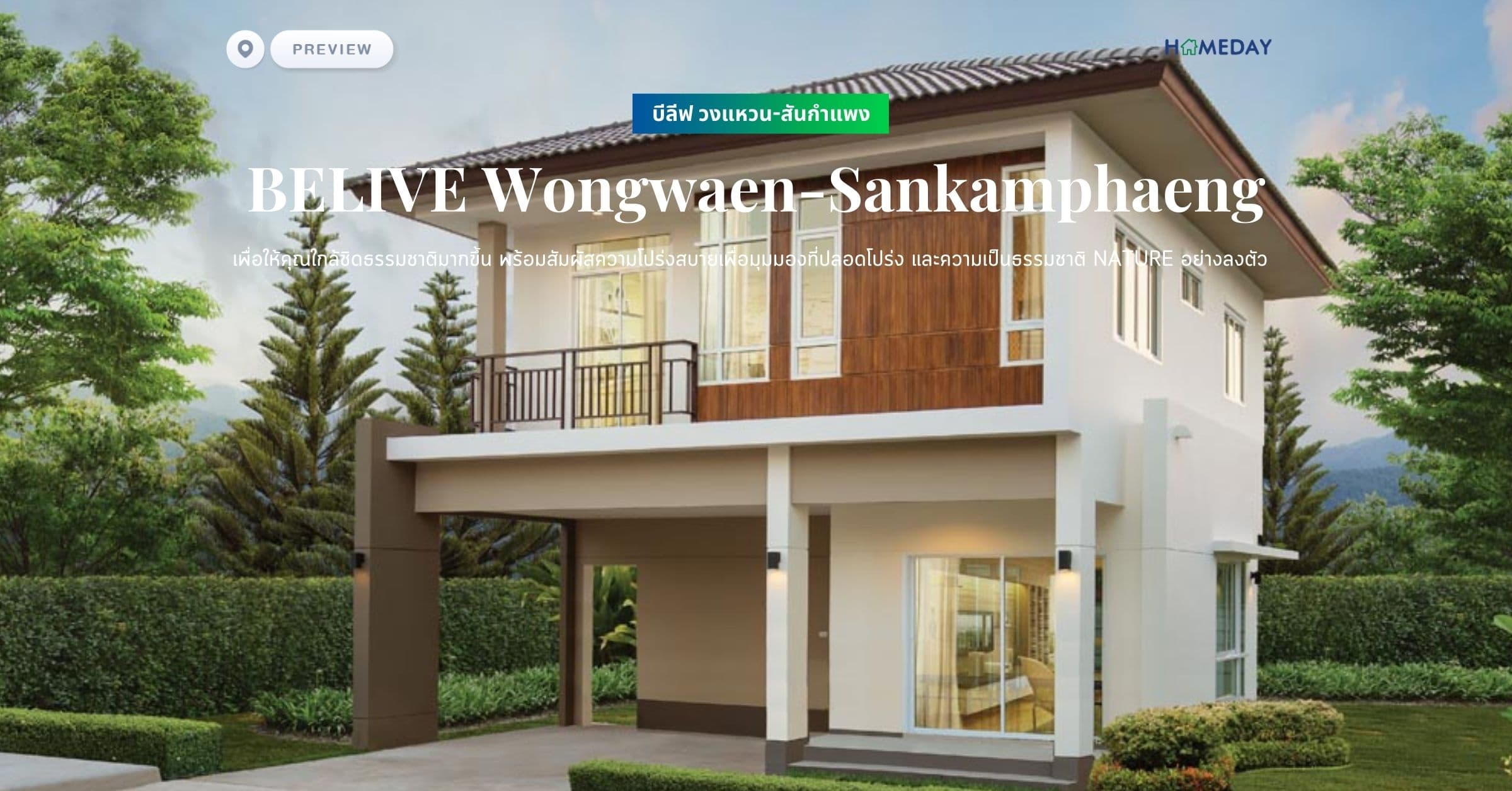 พรีวิว บีลีฟ วงแหวน-สันกำแพง (BELIVE Wongwaen-Sankamphaeng) เพื่อให้คุณใกล้ชิดธรรมชาติมากขึ้น พร้อมสัมผัสความโปร่งสบายเพื่อมุมมองที่ปลอดโปร่ง และความเป็นธรรมชาติ NATURE อย่างลงตัว