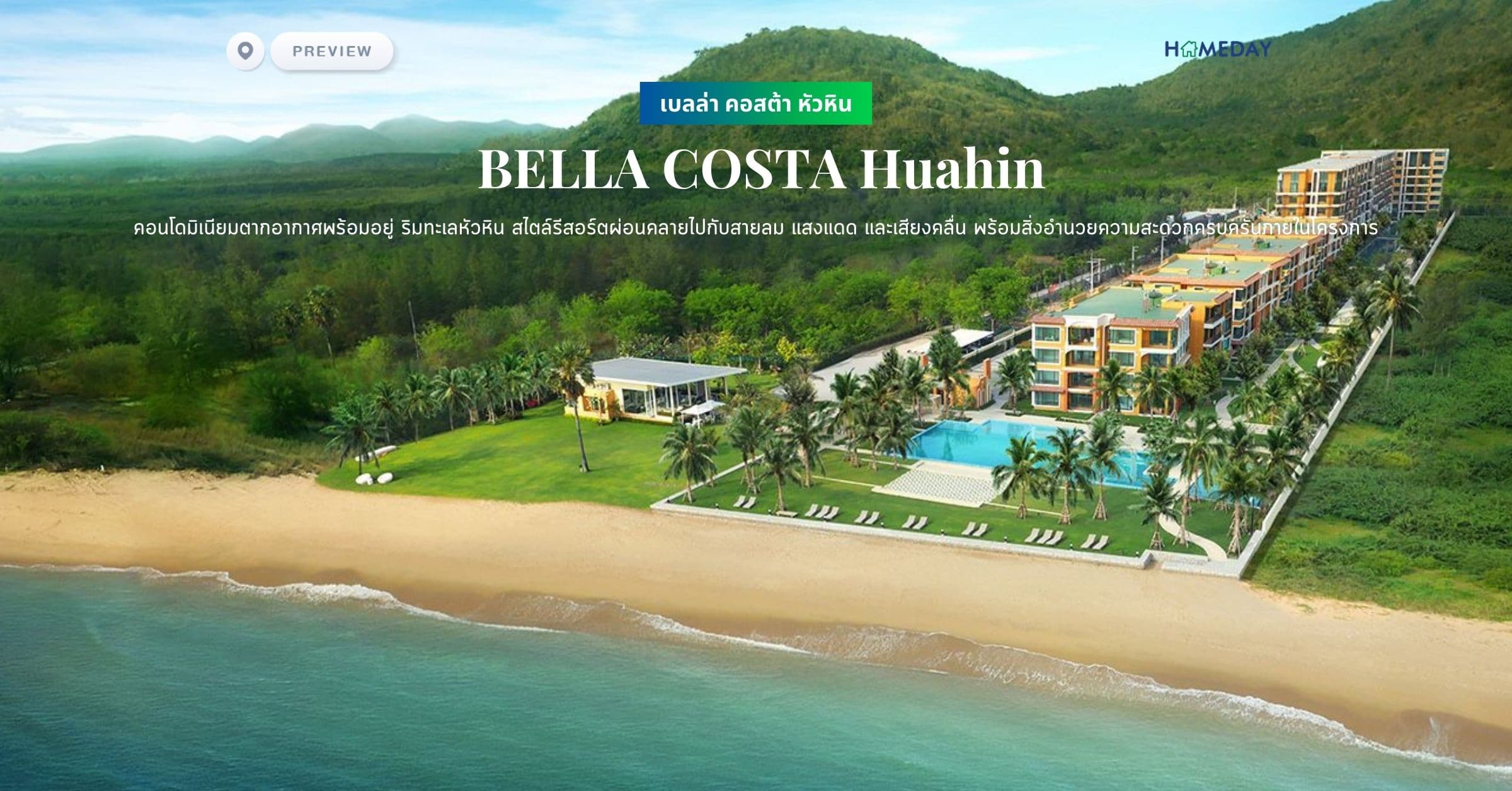 พรีวิว เบลล่า คอสต้า หัวหิน (ฺBELLA COSTA Huahin) คอนโดมิเนียมตากอากาศพร้อมอยู่ ริมทะเลหัวหิน สไตล์รีสอร์ตผ่อนคลายไปกับสายลม แสงแดด และเสียงคลื่น พร้อมสิ่งอำนวยความสะดวกครบครันภายในโครงการ