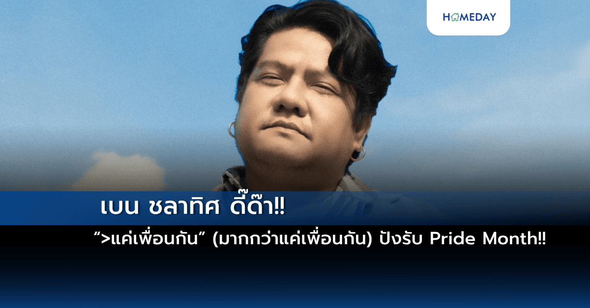 เบน ชลาทิศ ดี๊ด๊า!! “>แค่เพื่อนกัน” (มากกว่าแค่เพื่อนกัน) ปังรับ Pride Month!!