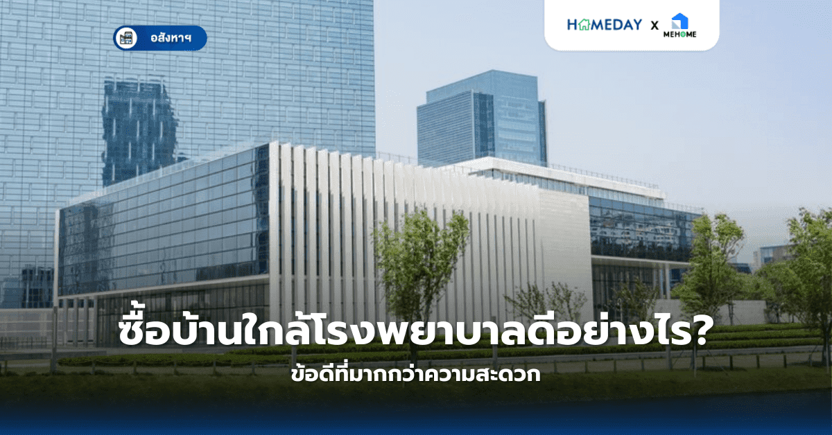 ซื้อบ้านใกล้โรงพยาบาลดีอย่างไร? ข้อดีที่มากกว่าความสะดวก