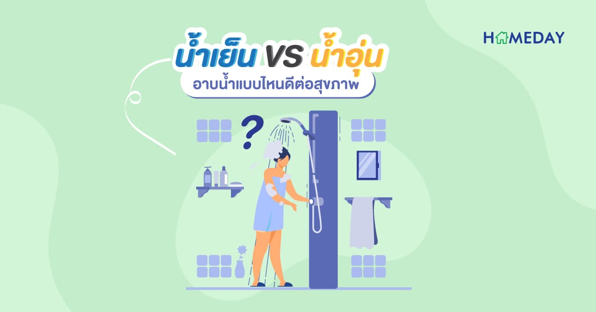 น้ำเย็น VS น้ำอุ่น อาบน้ำแบบไหนดีต่อสุขภาพ