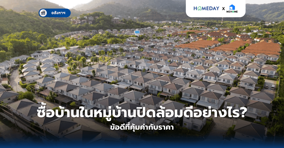 ซื้อบ้านในหมู่บ้านปิดล้อมดีอย่างไร? ข้อดีที่คุ้มค่ากับราคา