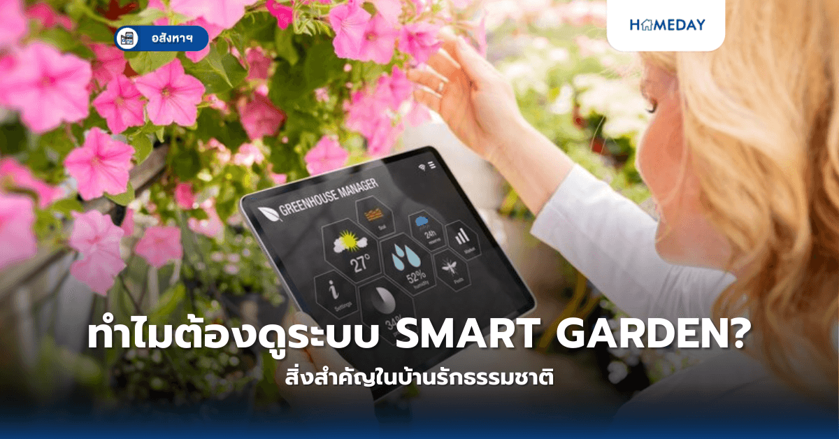 ทำไมต้องดูระบบ Smart Garden? สิ่งสำคัญในบ้านรักธรรมชาติ