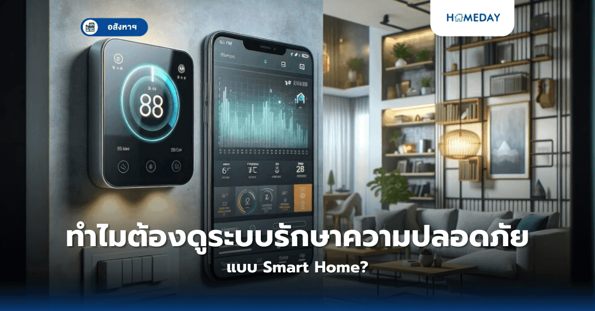 ทำไมต้องดูระบบรักษาความปลอดภัยแบบ Smart Home?