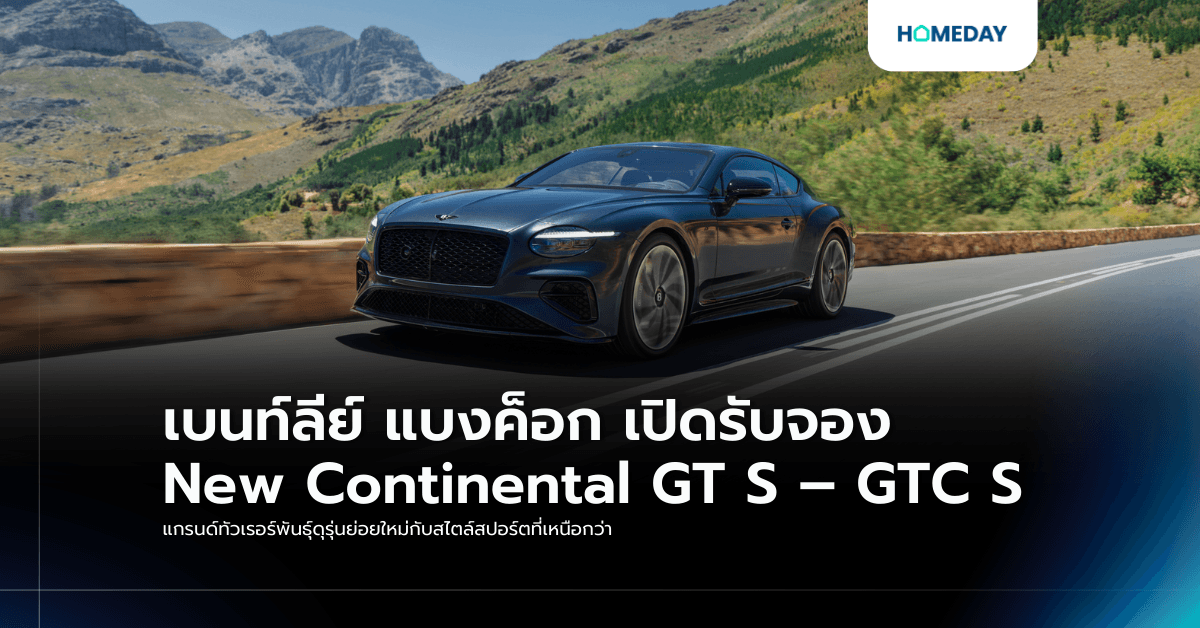 เบนท์ลีย์ แบงค็อก เปิดรับจอง New Continental GT S – GTC S แกรนด์ทัวเรอร์พันธุ์ดุรุ่นย่อยใหม่กับสไตล์สปอร์ตที่เหนือกว่า