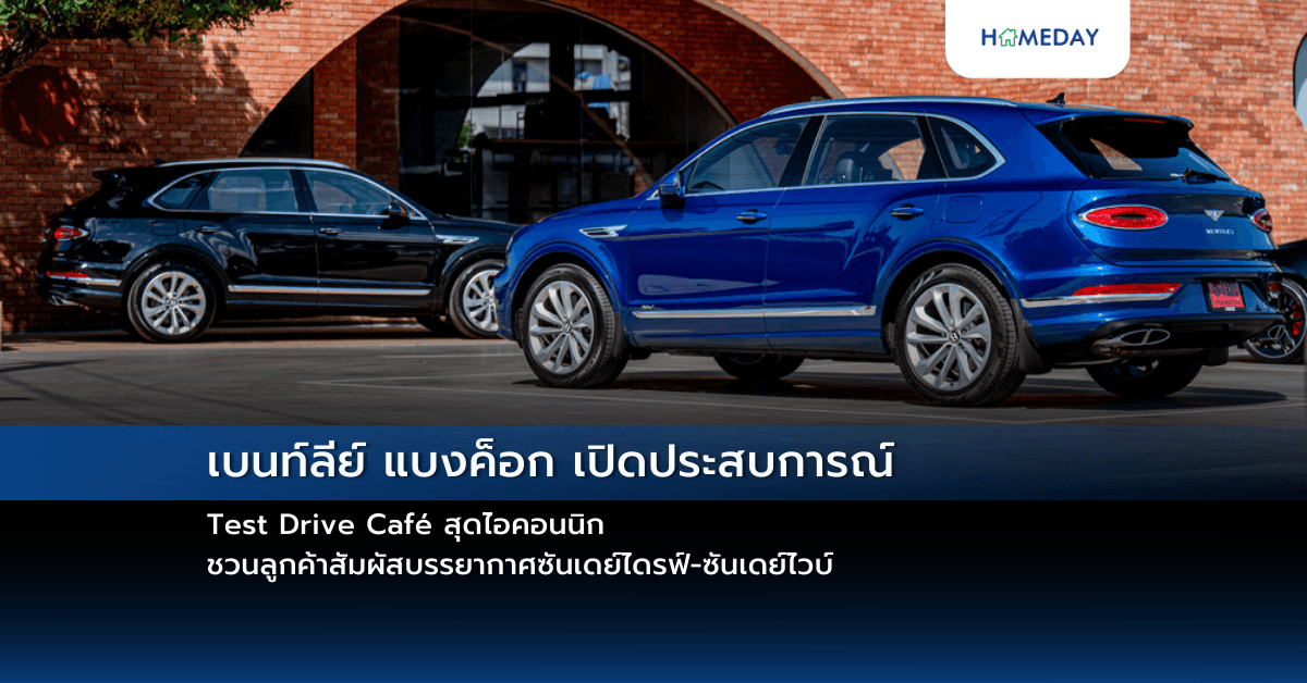 เบนท์ลีย์ แบงค็อก เปิดประสบการณ์ Test Drive Café สุดไอคอนนิก ชวนลูกค้าสัมผัสบรรยากาศซันเดย์ไดรฟ์-ซันเดย์ไวบ์