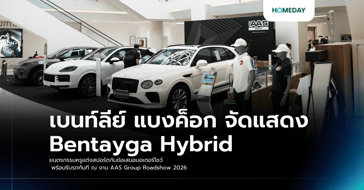 เบนท์ลีย์ แบงค็อก จัดแสดง Bentayga Hybrid ยนตรกรรมหรูแต่งสปอร์ตกับข้อเสนอมอเตอร์โชว์ พร้อมรับรถทันที ณ งาน AAS Group Roadshow 2026