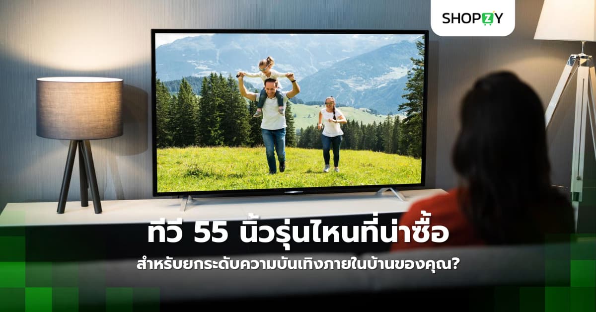 ทีวี 55 นิ้วรุ่นไหนที่น่าซื้อที่สุดในปี 2024 สำหรับยกระดับความบันเทิงภายในบ้านของคุณ?