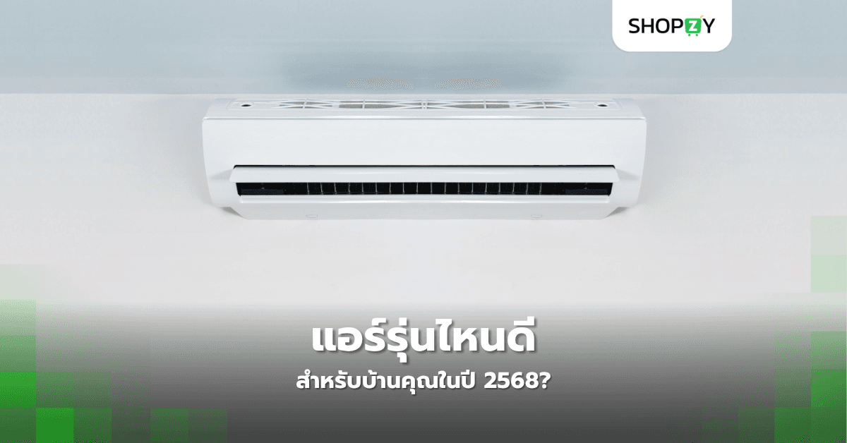 แอร์รุ่นไหนดีสำหรับบ้านคุณในปี 2568?
