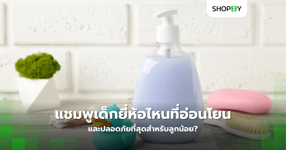 แชมพูเด็กยี่ห้อไหนที่อ่อนโยนและปลอดภัยที่สุดสำหรับลูกน้อย?