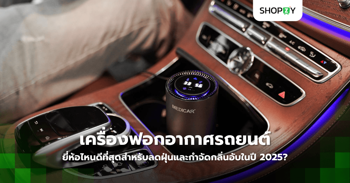 เครื่องฟอกอากาศรถยนต์ยี่ห้อไหนดีที่สุดสำหรับลดฝุ่นและกำจัดกลิ่นอับในปี 2025?