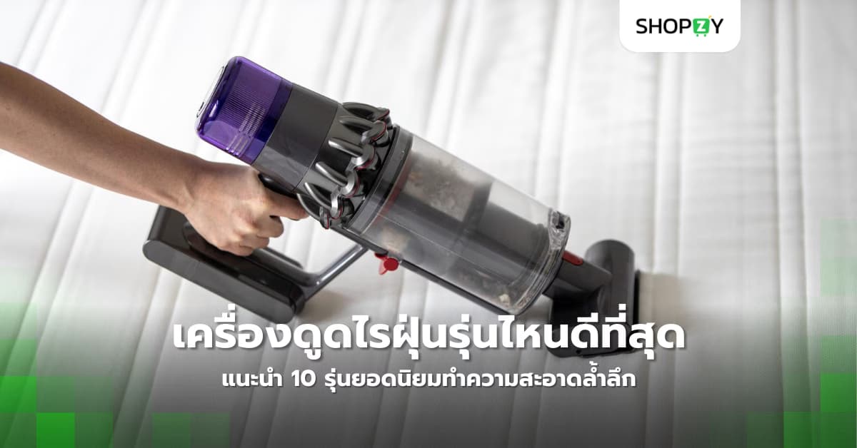 เครื่องดูดไรฝุ่นรุ่นไหนดีที่สุดใน 2025? แนะนำ 10 รุ่นยอดนิยมช่วยลดอาการแพ้และทำความสะอาดล้ำลึก