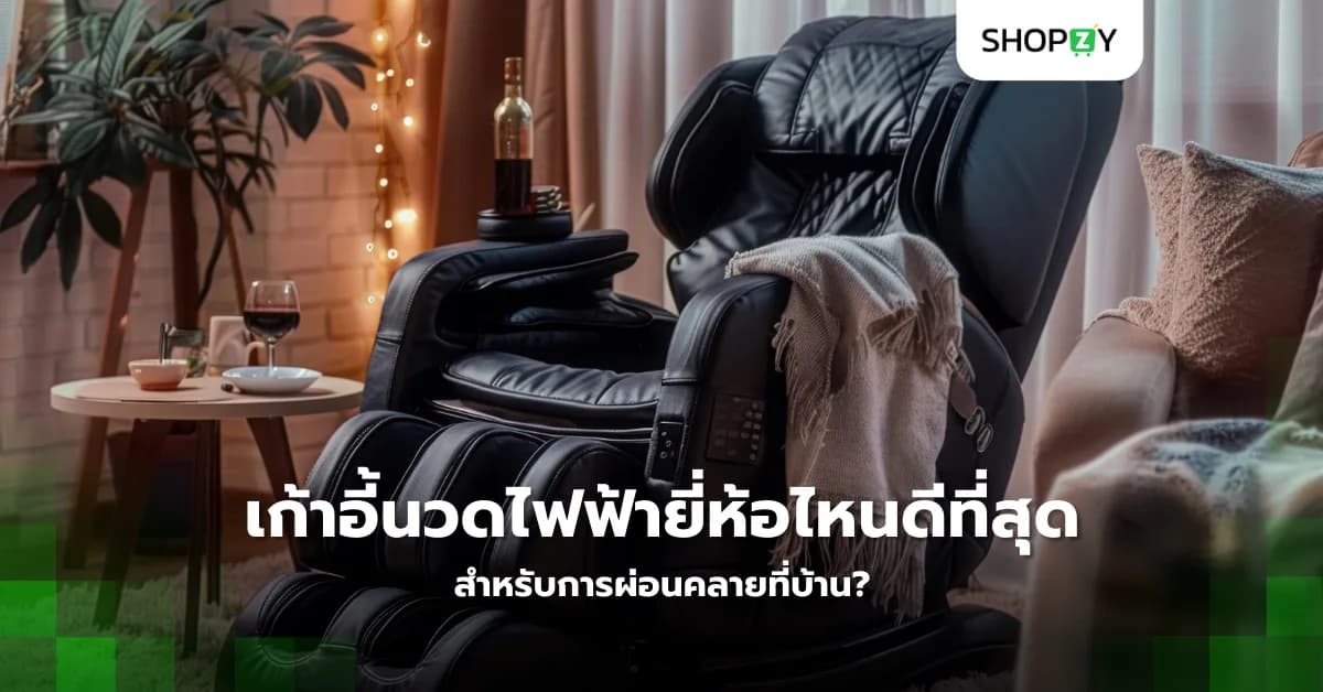 เก้าอี้นวดไฟฟ้ายี่ห้อไหนดีที่สุดสำหรับการผ่อนคลายที่บ้าน?