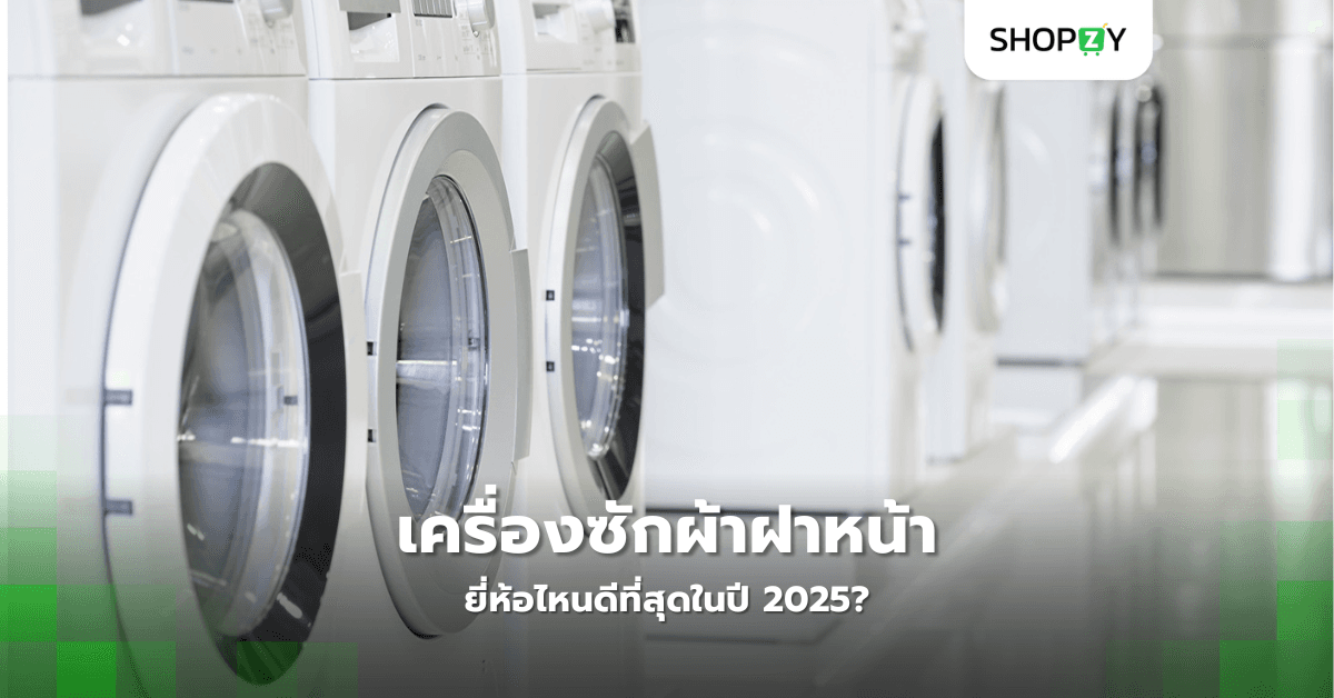 เครื่องซักผ้าฝาหน้ายี่ห้อไหนดีที่สุดในปี 2025?