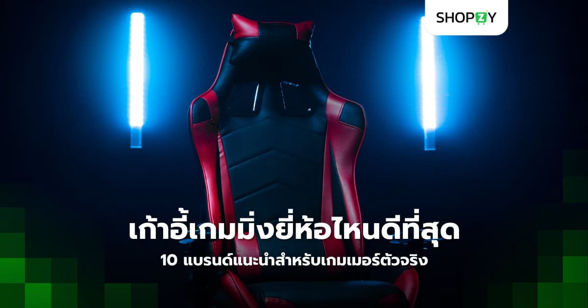 เก้าอี้เกมมิ่งยี่ห้อไหนดีที่สุดในปี 2024? 10 แบรนด์แนะนำสำหรับเกมเมอร์ตัวจริง